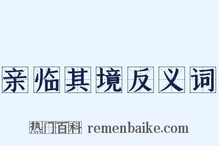 亲临其境反义词是什么意思的图片